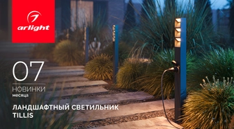Ландшафтные светильники TILLIS: свет с умными решениями