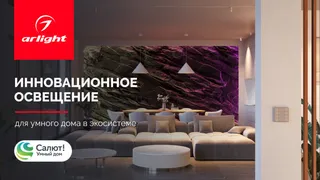 Умный дом Sber и Arlight: теперь инновационное освещение можно подключить к российской платформе умного дома