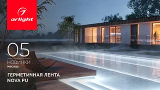 Герметичные ленты NOVA PU 16×15 и 12×20 для подсветки под водой