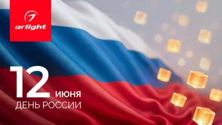 С Днем России