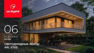 Светодиодные ленты ARL X720 — яркость и безопасность без границ!
