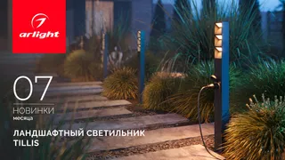 Ландшафтные светильники TILLIS: свет с умными решениями