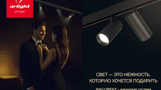 Свет Arlight— это нежность, которую хочется подарить