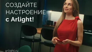 До/после: как свет Arlight создает настроение
