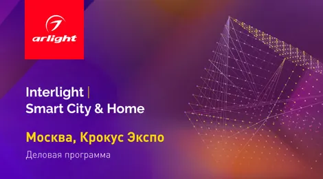 Встречаемся с экспертами по свету на Interlight!
