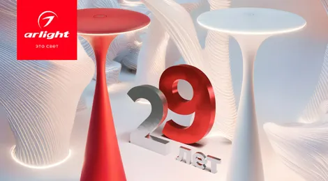 Arlight отмечает 29 лет на рынке светотехнического оборудования