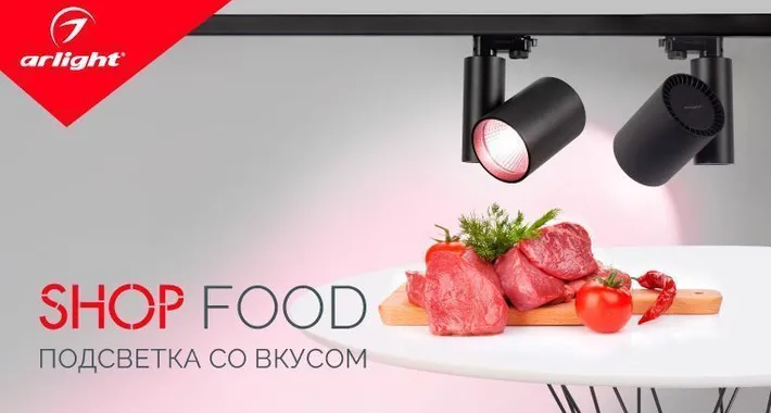 SHOP FOOD – вкусная подсветка