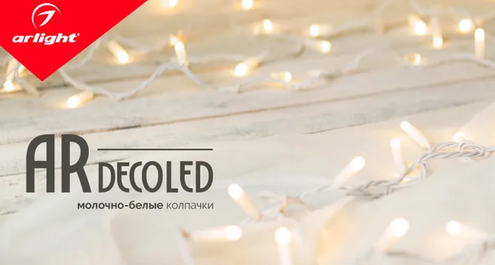 ARDECOLED — молочно-белые колпачки