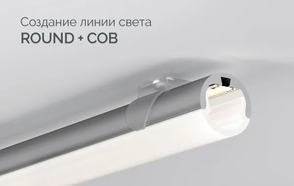 Создание линии света на основе мини-профиля ROUND и светодиодной ленты COB