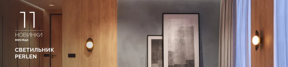 Фото Светильник PERLEN: жемчужина в вашем интерьере