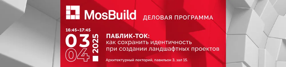 Фото Что вас ждет на MosBuild 2025